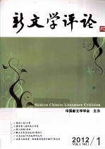 新文学评论 2012 VOL.1