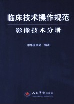 临床技术操作规范  影像技术分册