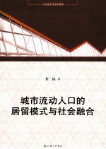 公共安全与危机管理 城市流动人口的居留模式与社会融合