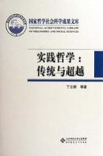 国家哲学社会科学成果文库 实践哲学