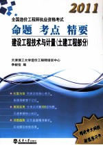 2011全国造价工程师执业资格考试命题考点精要 建设工程技术与计量 土建工程部分