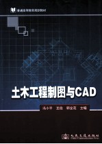 土木工程制图与CAD