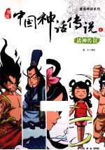 漫画中国神话传说 6 诸神传说