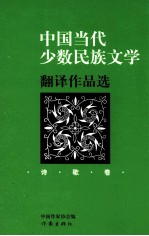 中国当代少数民族文学翻译作品选 诗歌卷