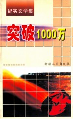 突破1000万 纪实文学集