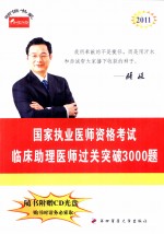 临床助理医师过关突破3000题