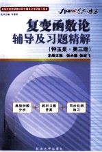 《复变函数论》辅导及习题精解  钟玉泉·第3版