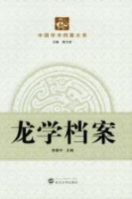 中国学术档案大系 龙学档案