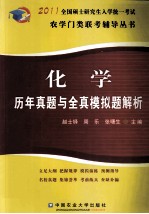 2011全国硕士研究生入学统一考试农学门类联考辅导丛书 化学 历年真题与全真模拟题解析