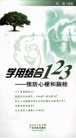 学用结合123 预防心梗和闹栓