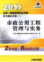 2011全国一级建造师执业资格考试模拟试卷 市政公用工程管理与实务