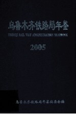 乌鲁木齐铁路局年鉴 2005