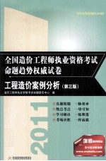 2011全国造价工程师执业资格考试命题趋势权威试卷 工程造价案例分析 第3版