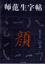 师范生字帖  颜体