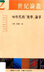 90年代的「后学」论争