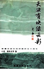 天边有块绿云彩 新疆兵团农四师建师五十周年文学作品选 上 小说 报告文学集