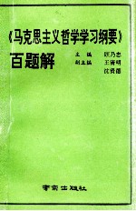 《马克思主义哲学学习纲要》百题解