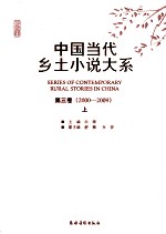 中国当代乡土小说大系  第3卷  2000-2009  上