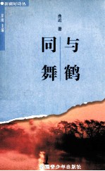 与鹤同舞