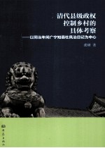 清代县级政权控制乡村的具体考察 以同治年间广宁知县杜凤治日记为中心