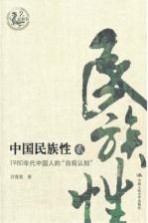 中国民族性 2 1980年代中国人的“自我认知”