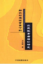 新农村建设背景下的农民教育与培训研究 以职业教育视域中的湖南为例