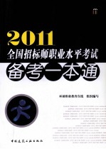 2011全国招标师职业水平考试备考一本通