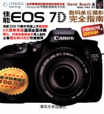 佳能EOS 7D数码单反摄影完全指南 英文