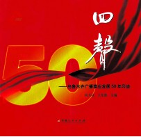 回声 乌鲁木齐广播事业发展50年印迹