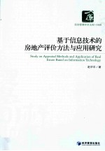 基于信息技术的房地产评价方法与应用研究