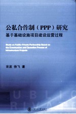 公私合作制（ppp）研究 基于基础设施项目建设运营过程