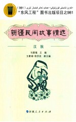 新疆民间故事精选 汉族