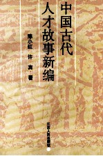 中国古代人才故事新编