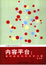 内容平台  重构媒体运营的新力量