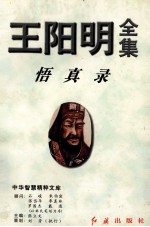 王阳明全集 3