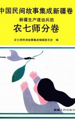 中国民间故事集成 新疆卷 新疆生产建设兵团农七师分卷