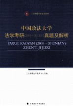 中国政法大学法学考研（2005-2012）真题及解析