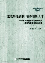 第五届首都特色行业院校改革与发展论坛论文集 建设特色高校 培养创新人才