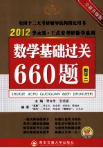 时代巨流  2012数学基础过关660题  数学二  全新升级版