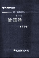 论理论 超现实存在论 形上学基础论 第2部