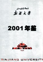 新疆大学年鉴  2004