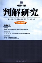 判解研究 2012 第1辑 总第59辑