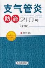 支气管炎防治210问 第2版