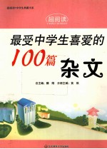 最受中学生喜爱的100篇杂文