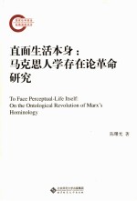 直面生活本身 马克思人学存在论革命研究