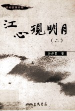 江心现明月 2