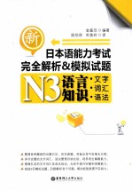 新日本语能力考试N3语言知识（文字、词汇、语法）完全解析&模拟试题