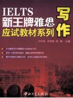 IELTS新王牌雅思应试教材系列 写作