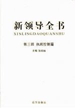 新领导全书 第3部 执政控制篇