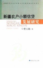 新疆农户小额信贷发展研究